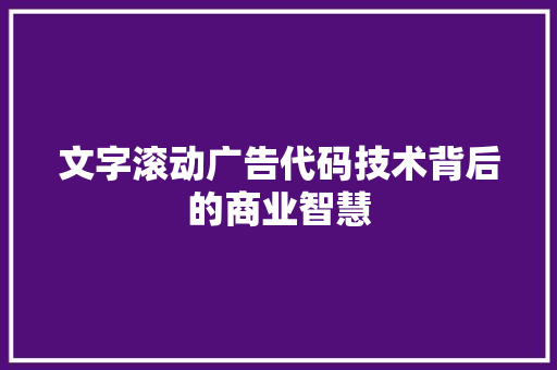 文字滚动广告代码技术背后的商业智慧