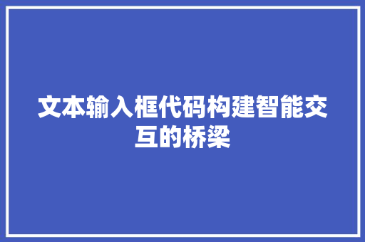 文本输入框代码构建智能交互的桥梁