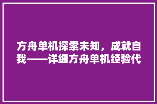 方舟单机探索未知，成就自我——详细方舟单机经验代码的魅力
