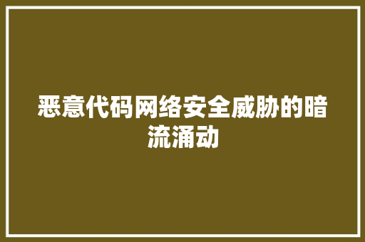 恶意代码网络安全威胁的暗流涌动