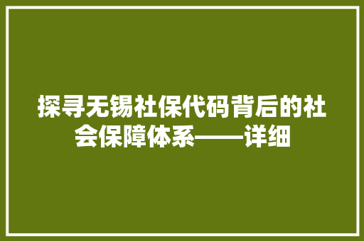 探寻无锡社保代码背后的社会保障体系——详细
