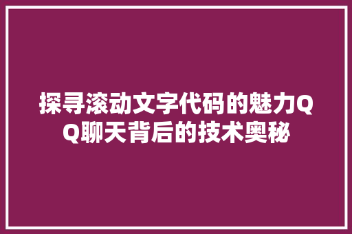 探寻滚动文字代码的魅力QQ聊天背后的技术奥秘