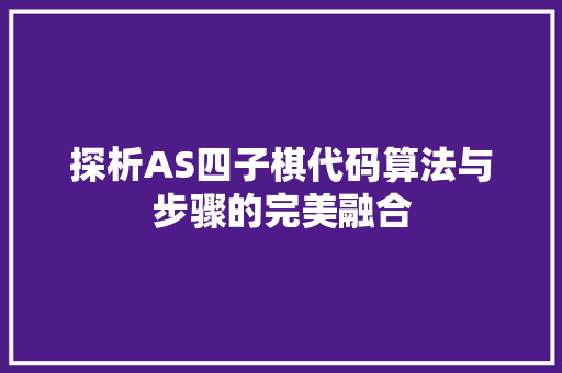 探析AS四子棋代码算法与步骤的完美融合  第1张