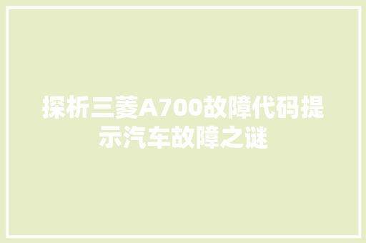 探析三菱A700故障代码提示汽车故障之谜
