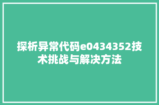 探析异常代码e0434352技术挑战与解决方法