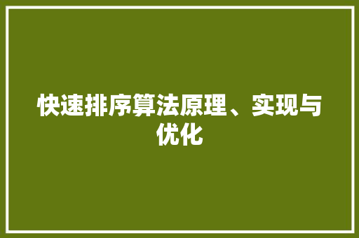 快速排序算法原理、实现与优化