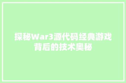 探秘War3源代码经典游戏背后的技术奥秘