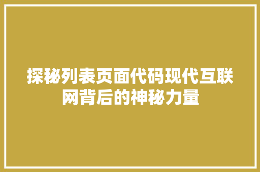 探秘列表页面代码现代互联网背后的神秘力量