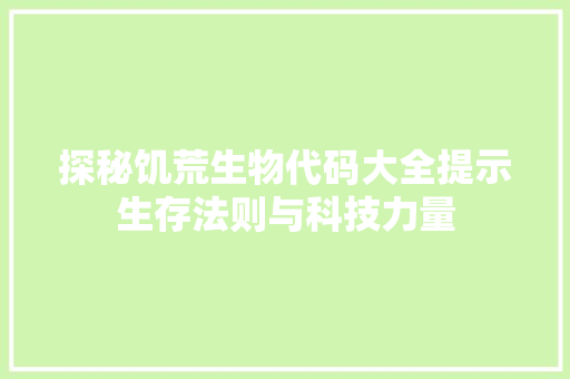 探秘饥荒生物代码大全提示生存法则与科技力量