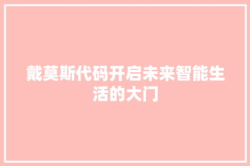 戴莫斯代码开启未来智能生活的大门