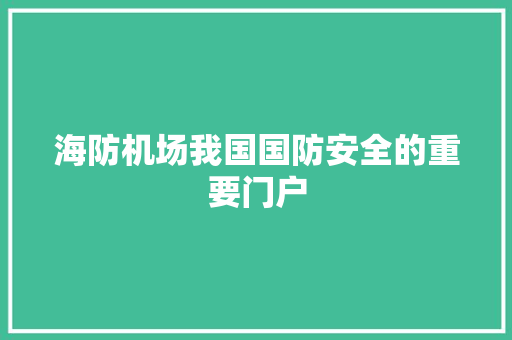 海防机场我国国防安全的重要门户