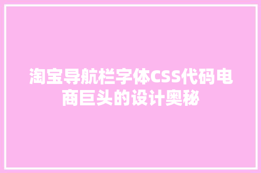 淘宝导航栏字体CSS代码电商巨头的设计奥秘