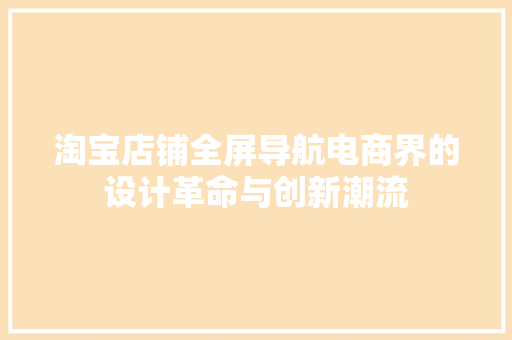 淘宝店铺全屏导航电商界的设计革命与创新潮流