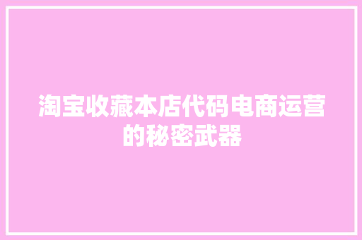 淘宝收藏本店代码电商运营的秘密武器
