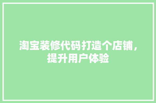 淘宝装修代码打造个店铺，提升用户体验