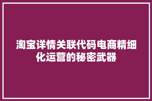 淘宝详情关联代码电商精细化运营的秘密武器
