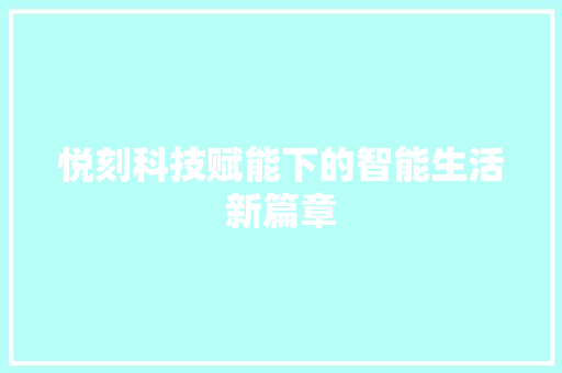 悦刻科技赋能下的智能生活新篇章  第1张