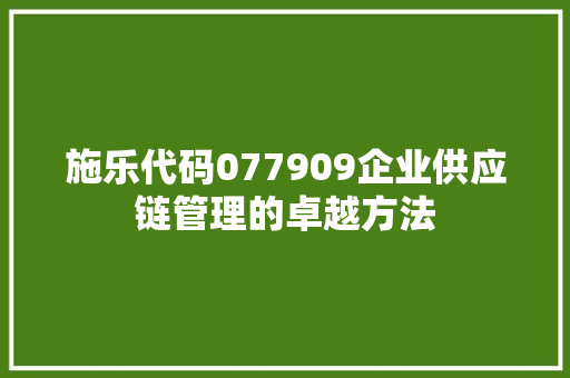 施乐代码077909企业供应链管理的卓越方法