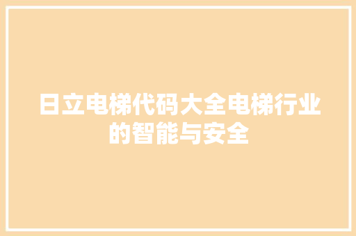 日立电梯代码大全电梯行业的智能与安全
