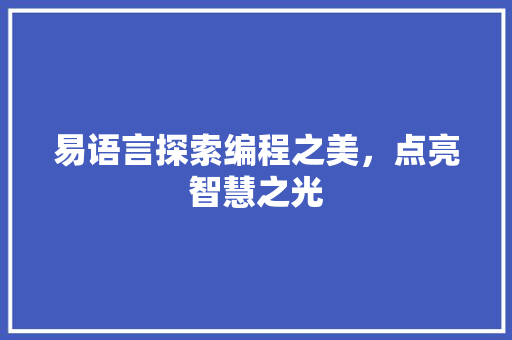 易语言探索编程之美，点亮智慧之光  第1张