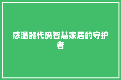 感温器代码智慧家居的守护者