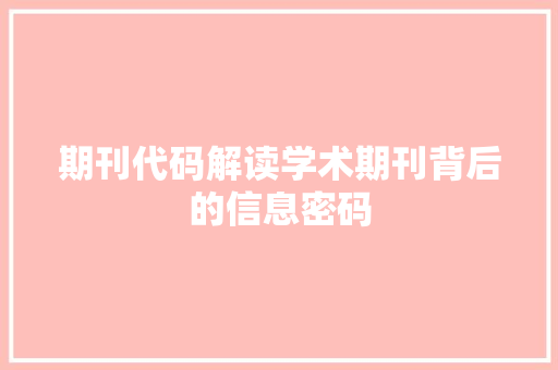 期刊代码解读学术期刊背后的信息密码