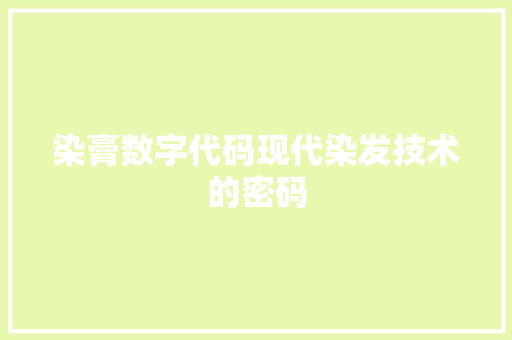 染膏数字代码现代染发技术的密码