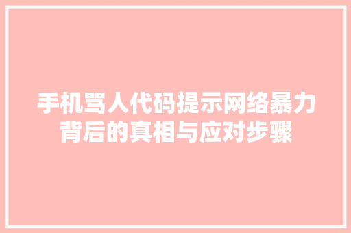 手机骂人代码提示网络暴力背后的真相与应对步骤  第1张