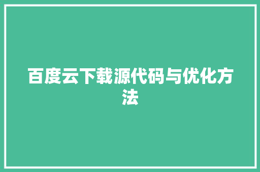 百度云下载源代码与优化方法