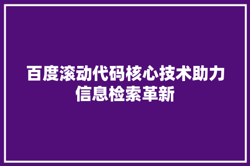 百度滚动代码核心技术助力信息检索革新