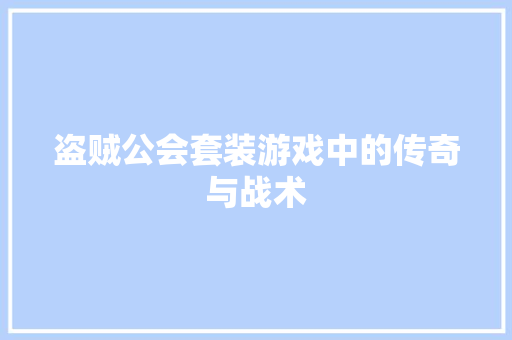 盗贼公会套装游戏中的传奇与战术