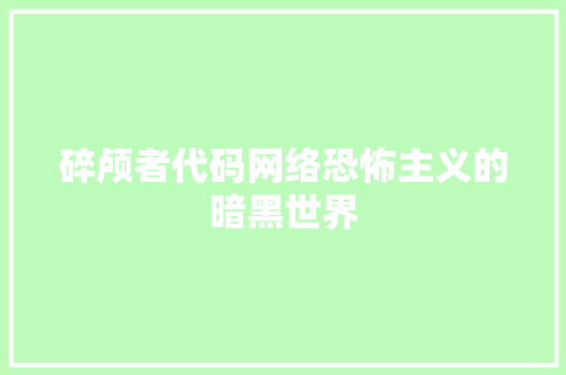 碎颅者代码网络恐怖主义的暗黑世界  第1张