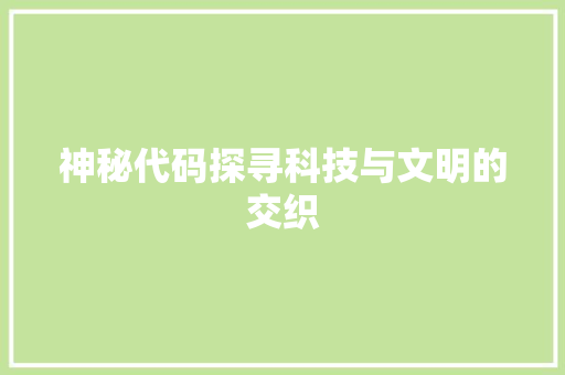神秘代码探寻科技与文明的交织