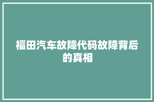 福田汽车故障代码故障背后的真相