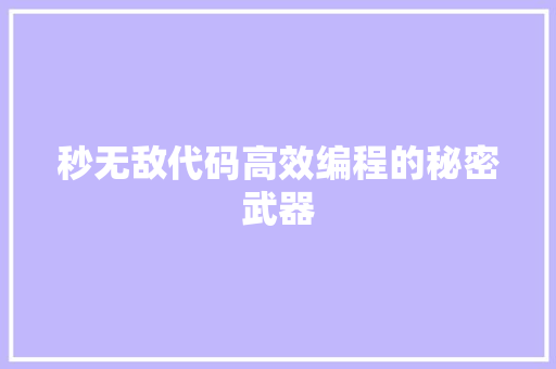 秒无敌代码高效编程的秘密武器  第1张