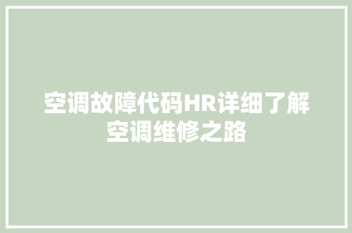 空调故障代码HR详细了解空调维修之路