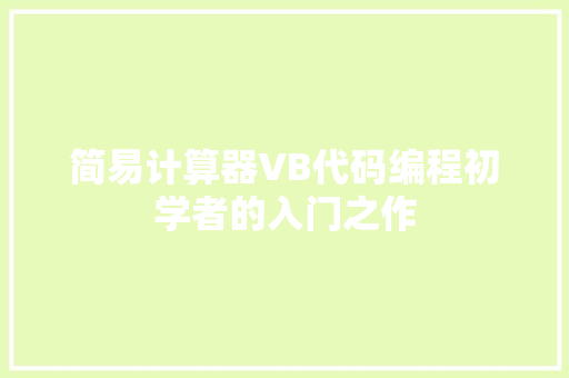 简易计算器VB代码编程初学者的入门之作