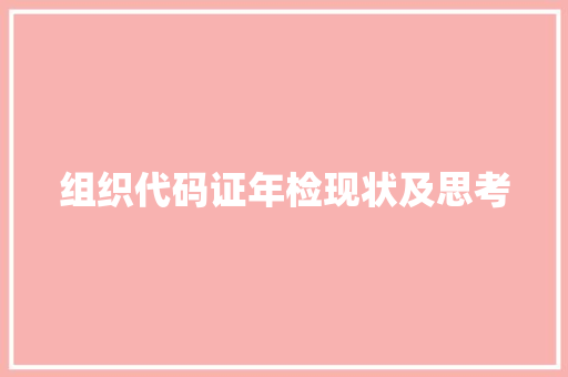 组织代码证年检现状及思考