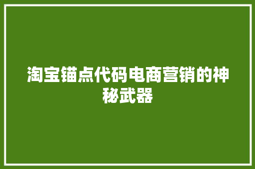 淘宝锚点代码电商营销的神秘武器