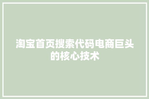 淘宝首页搜索代码电商巨头的核心技术