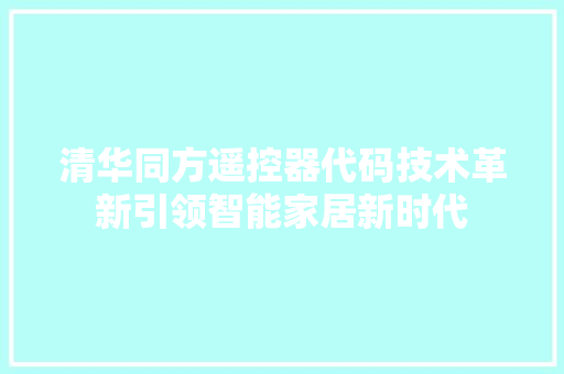 清华同方遥控器代码技术革新引领智能家居新时代