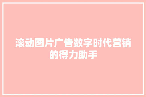 滚动图片广告数字时代营销的得力助手