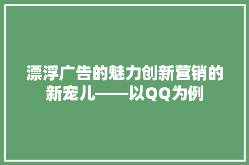 漂浮广告的魅力创新营销的新宠儿——以QQ为例