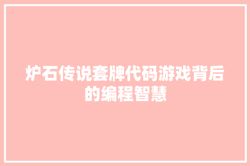 炉石传说套牌代码游戏背后的编程智慧
