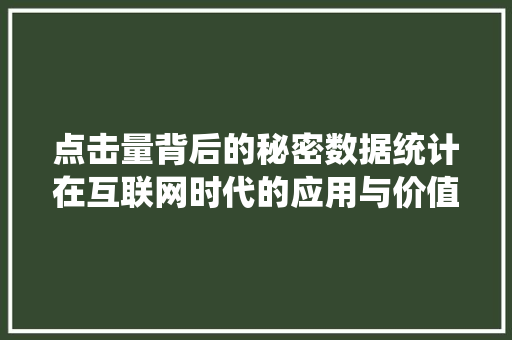 点击量背后的秘密数据统计在互联网时代的应用与价值