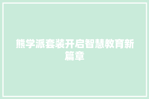 熊学派套装开启智慧教育新篇章