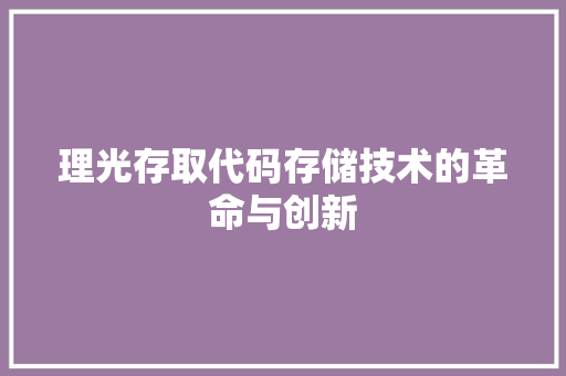 理光存取代码存储技术的革命与创新