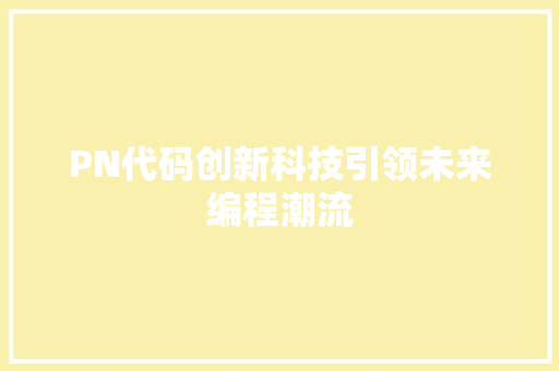 PN代码创新科技引领未来编程潮流