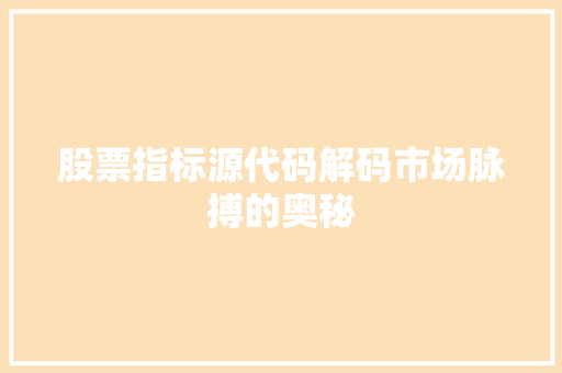 股票指标源代码解码市场脉搏的奥秘