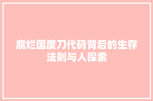 腐烂国度刀代码背后的生存法则与人探索